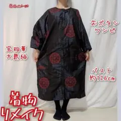 幾何学模様　大島紬　前ボタンワンピース　ゆったりジャケット　着物リメイク