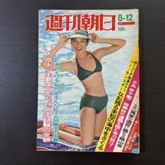 週刊朝日 1977年8月12日号 昭和レトロ雑誌