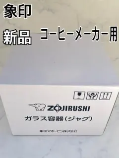象印　コーヒーメーカー　ガラス容器、ジャグ（新品・部品）JAGECSA-BA