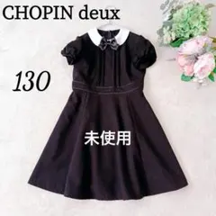 ショパンドゥ フォーマル ワンピース 白襟 リボン お受験 面接 卒園 黒130