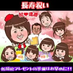 似顔絵 敬老の日プレゼント 還暦 喜寿 傘寿 米寿 卒寿 白寿 百寿 背景付き