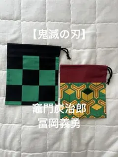 【鬼滅の刃】竈門炭治郎 冨岡義勇 着物柄巾着 ポーチ