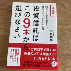投資信託はこの9本から選びなさい 30代でも定年後でも、積立だけで3000万円!