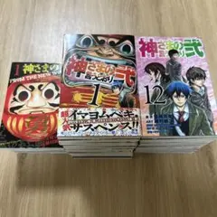 送料込み】神様の言うとおり 神様の言うとおり弐 全26巻 金城宗幸