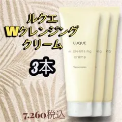 ナリス化粧品 ルクエ Wクレンジングクリーム 3本セットのサムネイル