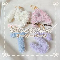 春カラー アルファベットチャーム