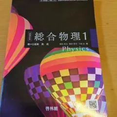 高等学校 総合物理1 啓林館 教科書