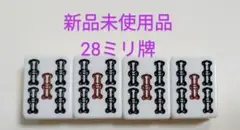 麻雀牌 バラ売り 五索4枚セット