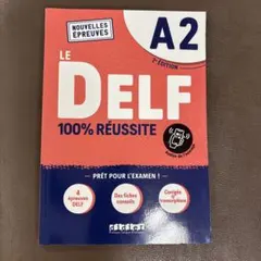 LE DELF A2 100% RÉUSSITE 第2版(新方式対応)