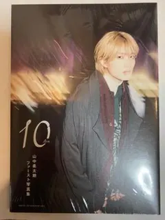 山中柔太朗ファースト写真集 10