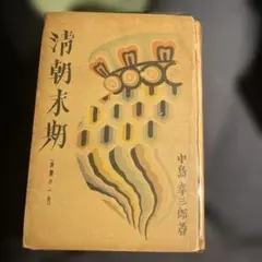 歴代宰相　明治　大正　昭和　平成　上下巻　別巻 歴代宰相 明治 大正 昭和 平成 上下巻 別巻 - メルカリ