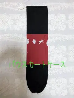 最終値下げ＊ハンドメイド＊パウスカートケース  貝殻柄＆黒無地