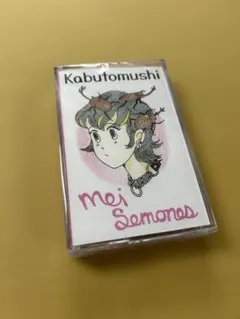 MEI SEMONES KABUTOMUSHI カセット新品 新品未開封