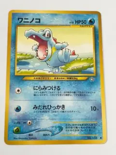 ポケモンカード ワニノコ 初期初版LV.13旧裏 - メルカリ