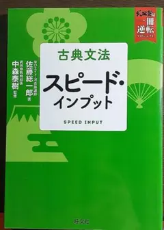 古典文法 スピード・インプット