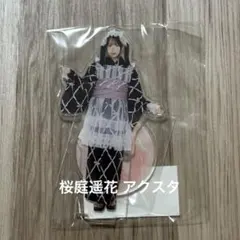 CUTIE STREET きゅーすと 桜庭遥花 アクスタ