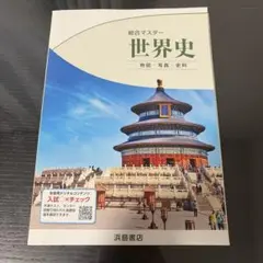 総合マスター 世界史 地図・写真・史料 浜島書店のサムネイル