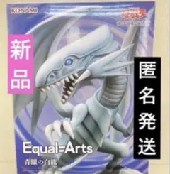 遊戯王　Equal Arts ブルーアイズホワイトドラゴン フィギュア