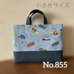 ハンドメイド　小さめレッスンバッグ　働く車デニム風ライトブルー　手提げバッグ