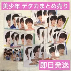 美少年 デタカまとめ売り
