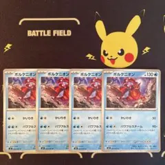 ポケモンカード　ムニキスゼロ　ボルケニオン　4枚