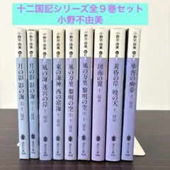 2026年最新】十二国記 全巻の人気アイテム - メルカリ