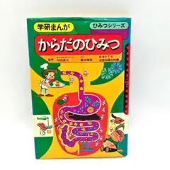 絶版 希少 学研まんが ひみつシリーズ からだのひみつ 旧版 昭和レトロ