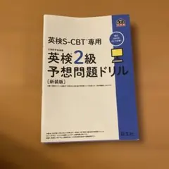 【新装版】英検2級予想問題ドリル S-CBT専用