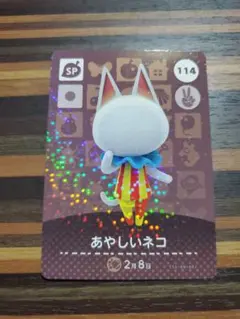 あやしいネコ あつ森amiiboカード