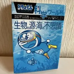 ドラえもん 科学ワールド 生物の源海の不思議