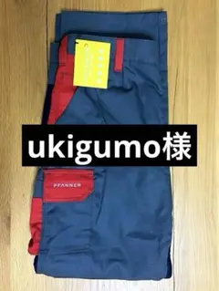 新品　pfanner-austria ワーキングパンツ