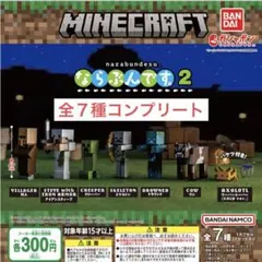 Minecraft マイクラ ならぶんです2 全７種コンプリートセット