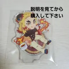 鬼滅の刃 バレンタイン&ホワイトデーアクリルスタンド煉獄杏寿郎