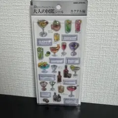カミオジャパン 大人の図鑑シール 3Dビジュアルコレクション カクテル編