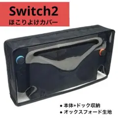 Switch2用ダストカバー 本体ドック対応 ほこりよけ 保護カバー ブラック黒