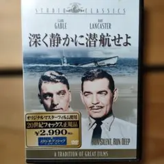 洋画　DVD　深く静かに潜航せよ('58米)