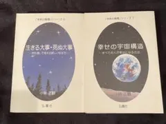 ◇新品未使用◇ 小林正観さん書籍2冊セット「22世紀への伝言」「守護霊