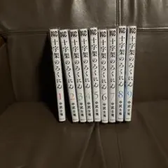 2026年最新】十字架のろくにん全巻の人気アイテム - メルカリ