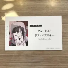 新品 名刺カード◉フョードル・ドストエフスキー◉文豪ストレイドッグス フェア特典
