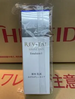 SHISEIDO REVITAL Emulsion I乳液 新品未開封