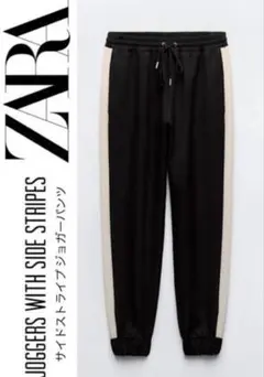 ZARA サイドストライプジョガーパンツ