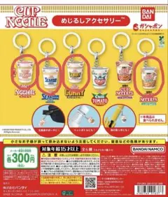カップヌードル めじるしアクセサリー 4点セット