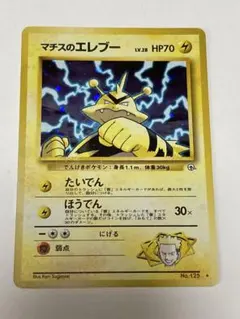 ポケモンカード旧裏【マチスのエレブー】月刊コロコロコミック98年8月