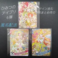 ひみつのアイプリ 6弾 サイン入りカード含む 3枚セット