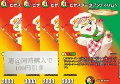 ピザスターのアンティハムト　4枚　maxレア　②