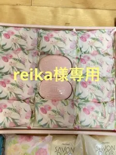 reika様専用