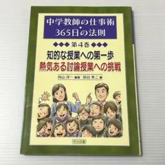 知的な授業への第一歩 熱気ある討論授業への挑戦 (中学教師の仕事術・ 第4巻)