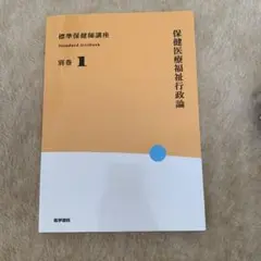 保健医療福祉政策論 別巻 1
