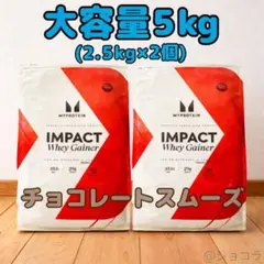 マイプロテイン ウエイゲイナー チョコレートスムーズ2.5kg×2 - メルカリ