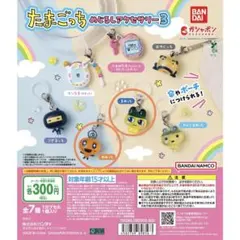 【新品未開封】たまごっちめじるしアクセサリー3 まめっち　めめっち　2点セット